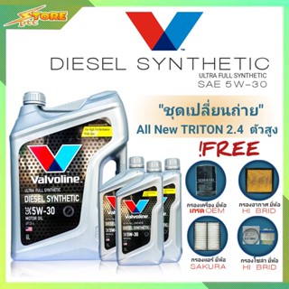 ชุดเปลี่ยนถ่าย All New Triton 2.4 ตัวสูง ดีเซล Valvoline DIESEL Synthetic 5W-30 6+3L. ฟรี! ก.B อ.H/B แอร์.ซากุระ ซ.H/B