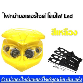 ไฟหน้ามอเตอร์ไซค์ โคมไฟ Led สีเหลือง ชุดโคมไฟหน้าวิบาก สามารถ แปลงใส่ได้ทุกรุ่น ชุดไฟหน้าหลอดไฟ 2 ดวง