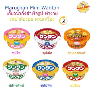 ✨Maruchan🥘เกี๊ยวน้ำมินิ กึ่งสำเร็จรูป🇯🇵