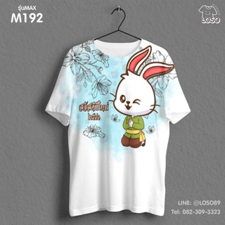 เสื้อยืดลายปีใหม่ Max รหัส ( M192-194 )