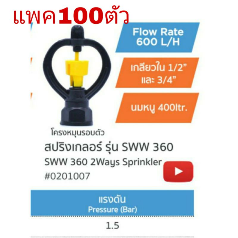 สปริงเกอร์ ใบ2way เหลือง SU & SU โครงหมุน360องศา แพ็ค 100 ตัว