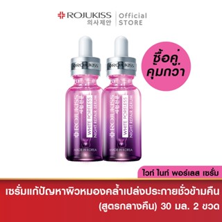 [ซื้อคู่ถูกกว่า]โรจูคิส ไวท์ พอร์เลส ไนท์ รีแพร์ เซรั่ม 30 มล Rojukiss White Poreless Night Repair Serum 30 ml (บำรุงผิวหน้า )