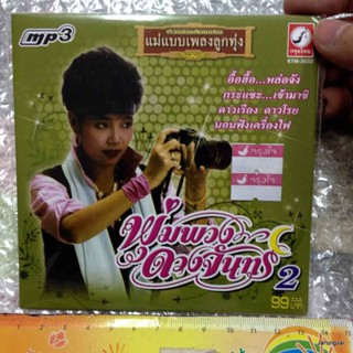 mp3 พุ่มพวง ดวงจันทร์ ชุด แม่แบบเพลงลูกทุ่ง ชุด 2 cd mp3 kt ปกเขียว อื้อฮื้อ หล่อจัง กระแซะ เข้ามาซิ