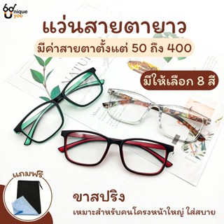 UniqueYou แว่นสายตายาว Glasses แว่นตาขาสปริง แว่นตาสีสวยๆ เลนส์ชัด น้ำหนักเบา ใส่ได้ทั้งผู้หญิงและผู้ชาย 609