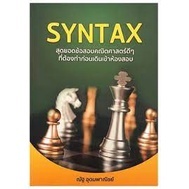 หนังสือ SYNTAX สุดยอดข้อสอบคณิตศาสตร์ สนพ.ณัฐ อุดมพาณิชย์ หนังสือคู่มือระดับชั้นมัธยมศึกษาตอนปลาย #LoveBook
