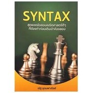 หนังสือ SYNTAX สุดยอดข้อสอบคณิตศาสตร์ สนพ.ณัฐ อุดมพาณิชย์ หนังสือคู่มือระดับชั้นมัธยมศึกษาตอนปลาย #LoveBook