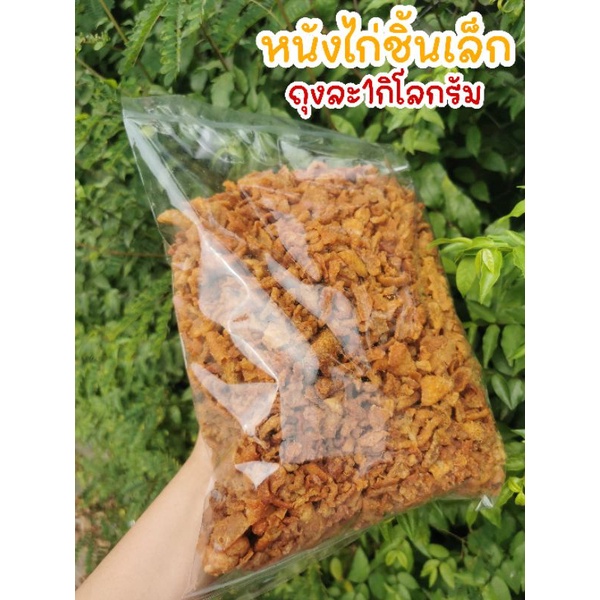 🐣หนังไก่ทอดชิ้นเล็ก​ (เศษหนังไก่)​ - ถุงละ1กิโลกรัม