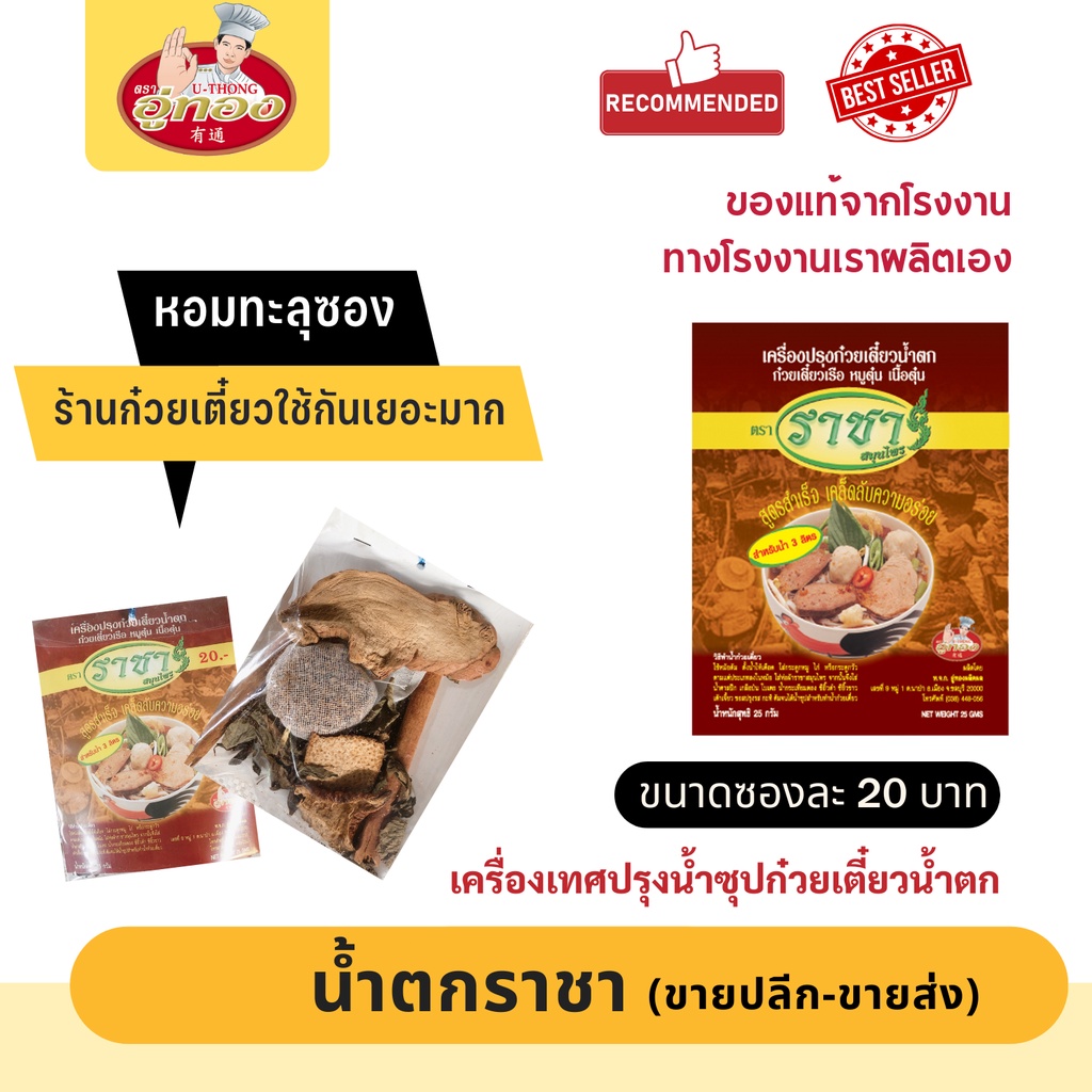 เครื่องปรุง ก๋วยเตี๋ยวน้ำตก ก๋วยเตี๋ยวเรือ เนื้อตุ๋น หมูตุ๋น เครื่องเทศปรุงก๋วยเตี๋ยว น้ำตก ตรา ราชา