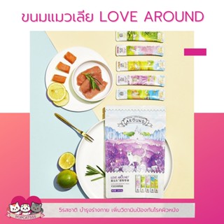 อาหารแมว ขนมแมวเลีย LOVE AROUND แพค5ซอง 5รสชาติ ซองละ10กรัม