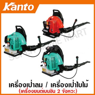 Kanto เครื่องเป่าลม เครื่องยนต์เบนซิน รุ่น KT-BW630-STORM / KT-BW630-HURRICANE / KT-BW630-TORNADO