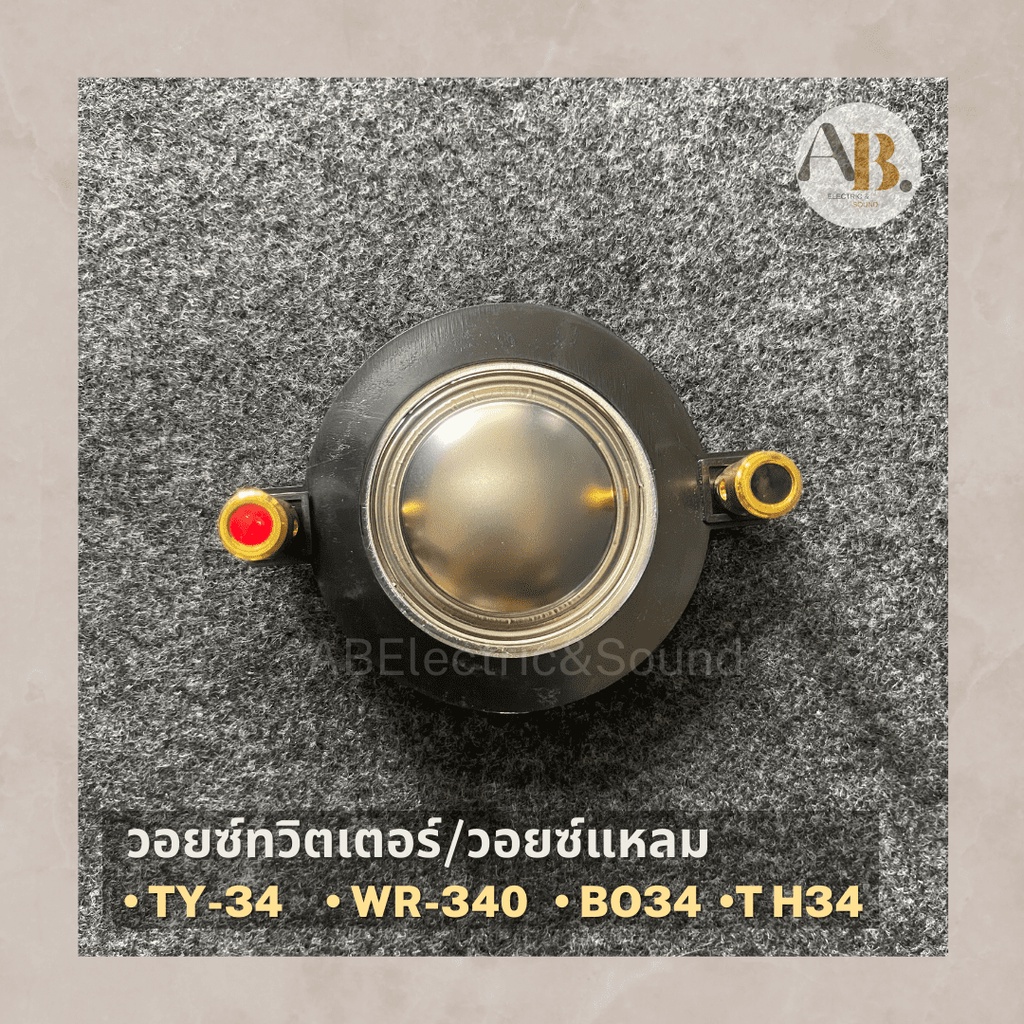 วอยซ์แหลม WRE WR-340 วอยซ์ทวิตเตอร์ 340 วอยซ์เสียงแหลม BO34 คละสี