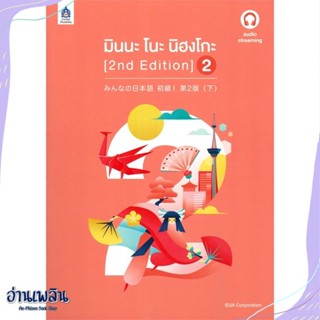 หนังสือ มินนะ โนะ นิฮงโกะ 2 (2nd Edition) audio สนพ.ภาษาและวัฒนธรรม สสท. หนังสือเรียนรู้ภาษาต่างๆ #อ่านเพลิน