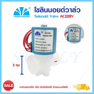 โซลินอยด์วาล์ว 12V 24V 220VAC ตู้น้ำหยอดเหรียญ Solenoid Valve 2 3 หุน แบบเกลียว แบบเสียบ YCWS1 YCWS3 YCWS11 Uni pure