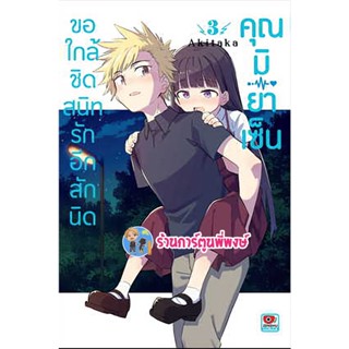 ขอใกล้ชิดสนิทรักอีกสักนิดคุณมิยาเซ็น เล่ม 3หนังสือ การ์ตูน มังงะ ขอใกล้ชิด สนิทรัก อีกสักนิด คุณมิยาเซ็น zen 1/12/65