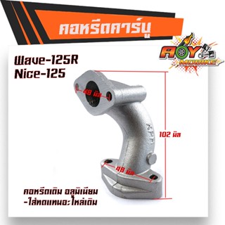 คอหรีด WAVE125R, NICE125 คอหรีดเดิม ระยะรูน็อต 48มิล คอหรีดเวฟ125R