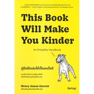 หนังสือ   This Book Will Make You Kinder คู่มือฝึกฝนให้เป็นคนใจดี#Read Abook