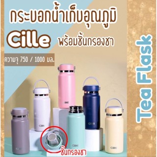 กระบอกน้ำเก็บอุณภูมิ พร้อมชั้นกรองชา Cille ความจุ 750/ 1000 มล.สแตนเลส 316