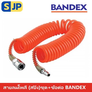 สายลมโพลี (สปิง) ชุด 3M+ข้อต่อ BANDEX