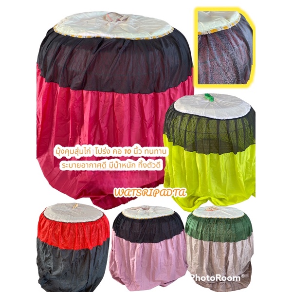 มุ้งไก่คละสี ผ้าร่มมีโปร่ง ยาว120cm ส่ง 5ชิ้น 190฿ 10ชิ้น 360฿