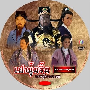 DVD เปาบุ้นจิ้น ตอน ประหารราชบุตรเขย ช่อง3