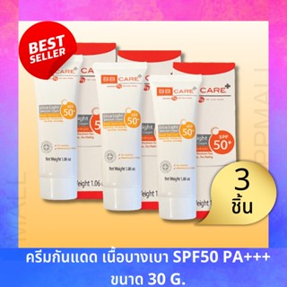 BB Care ยูวีชิลด์ เอสพีเอฟ 50 พีเอ+++ จาก BB Clinic(30g) 3ชิ้น บีบีแคร์ กันแแดหน้า เนื้อไยไหม ธัญญ่า