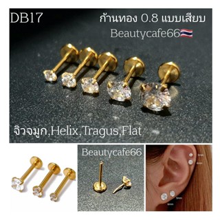 DB17 ก้านทอง Tragus Helix (1ชิ้น) แบบเสียบ ก้าน 0.8 mm. ยาว 6/8mm. จิวเพชรCZ Stainless 316L จิวสแตนเลส จิวเพชรกลม จิวหู