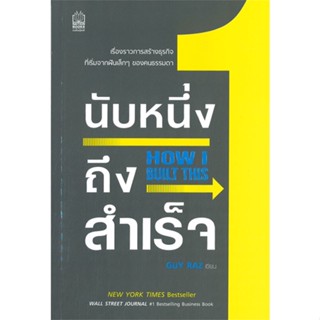 หนังสือ นับหนึ่งถึงสำเร็จ How I Built This  ผู้แต่ง Guy Raz สนพ.เนชั่นบุ๊คส์  หนังสือการพัฒนาตัวเอง how to