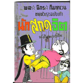 สามเกลอ พล นิกร กิมหงวน ชุดขายหัวเราะฉบับเก่า "นักสกดจิต" โดย ป. อินทรปาลิต