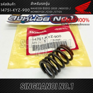 สปริงวาล์ว WAVE125i (2012-2020) / MSX125 / MONKEY125 / C125 / CT100 แท้ศูนย์ รหัส 14751-KYZ-900 (เวฟ125ไอ ปลาวา