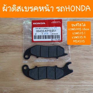 ผ้าดิสเบรคเวฟ125i ,เวฟ100S ubox , MSX125, เวฟ125 R