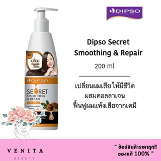 อาหารผม Dipso Secret Smoothing &amp; Repair Hair Serum ดิ๊พโซ่ ซีเคร็ท สมูทติ้ง &amp; รีแพร์ แฮร์ เซรั่ม ผสมคอลลาเจน  (200 มล.)