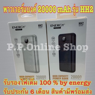 🚚📌📌พร้อมส่งพาวเวอร์แบงค์ 20000 mAh รุ่น HH2 สีขาวและสีดำ  รับรองไฟเต็ม 100 % by energy รับประกัน 6 เดือน สินค้าดี