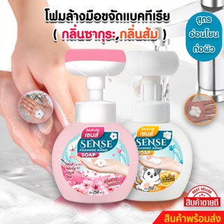 SENSE โฟมล้างมือกลิ่นซากุระ,โฟมล้างมือกลิ่นส้ม ขนาด 250 ml สินค้าพร้อมจัดส่ง+++