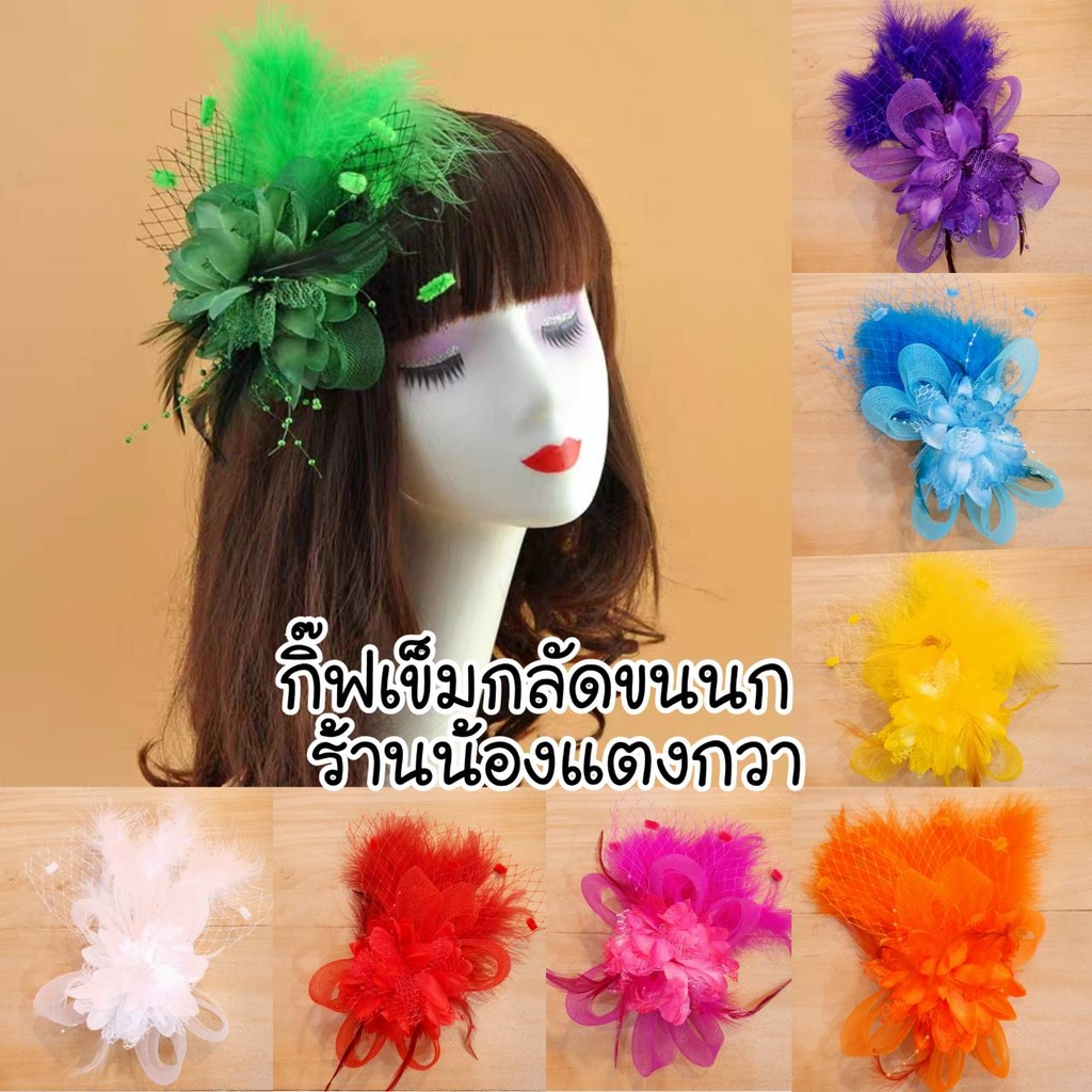 พร้อมส่ง! กิ๊ฟดอกไม้ขนนก กิ๊ฟขนมิ้งฟูๆ พร้อมคาดผม