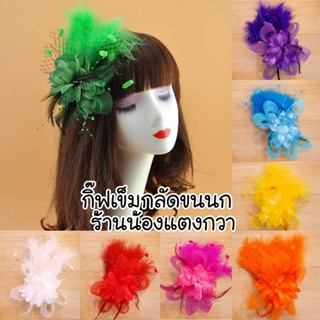 พร้อมส่ง! กิ๊ฟติดผมขนนก กิ๊ฟเข็มกลัดขนนก