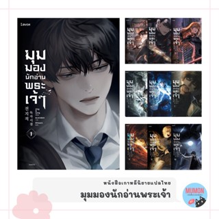 [•พร้อมส่ง•] มุมมองนักอ่านพระเจ้า (23 เล่มจบ) นิยายเกาหลี แปลไทย - อ่านชะตาวันสิ้นโลก