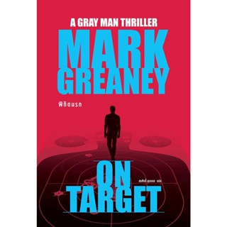 หนังสือ  พิกัดนรก (On Target)