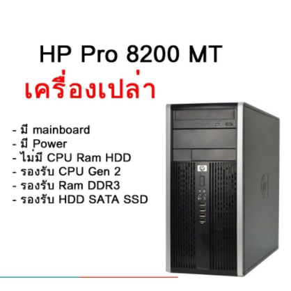 พีซีมือสอง HP Compaq 8200 Elite MT เครื่องเปล่า (Case + Mainboard + Power) รองรับ CPU Gen2 Ram DDR3