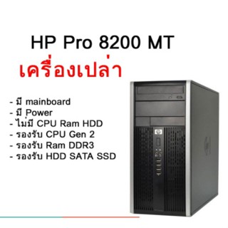 พีซีมือสอง HP Compaq 8200 Elite MT เครื่องเปล่า (Case + Mainboard + Power) รองรับ CPU Gen2 Ram DDR3