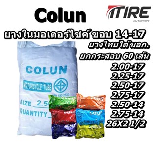 ยางใน มอเตอร์ไซค์ ยี่ห้อ Buffalo (บัฟฟาโล) / Colun (โคลัน) 2.00-17 2.25-17 2.50-17 2.75.17 2.50-14 2.75/3.00-14 26x2 1/2