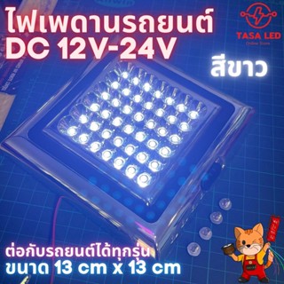 ไฟเพดานรถยนต์ ไฟเพดานเก๋ง แบบเหลี่ยม 12-24V สว่าง ดีไซน์สวย 42LED