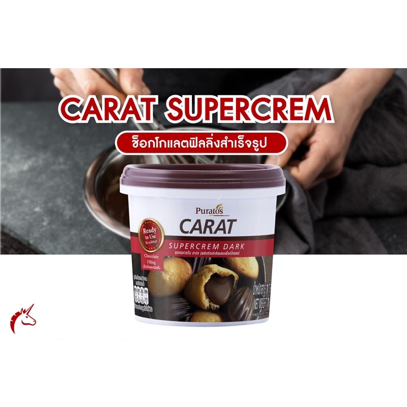 ไส้ช็อคโกแลต ฟิลลิ่ง แบบพร้อมใช้ Dark Carat from Puratos Chocolate filling ขนาด 1 KG.