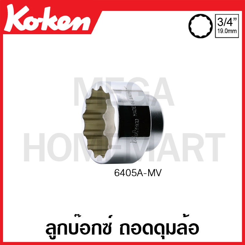 Koken # 6405A-MV ลูกบ๊อกซ์ SQ. 3/4 นิ้ว สำหรับ ถอดดุมล้อ ขนาด 2.3/16MV มม. (Socket for MV AGUSTA)
