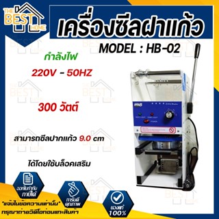 เครื่องซีลฝาแก้ว รุ่น HB-02 ไม่อัตโนมัติ รุ่นประหยัด ซีลฝาแก้วพลาสติก