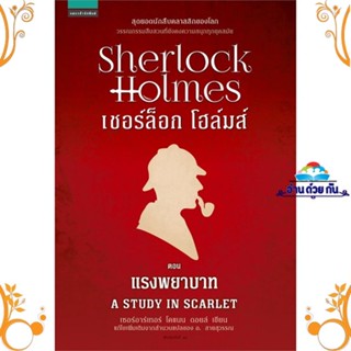 หนังสือ เชอร์ล็อกโฮล์มส์ 1 แรงพยาบาท (ใหม่) สนพ. แพรวสำนักพิมพ์ หนังสือเรื่องแปล ฆาตกรรม/สืบสวนสอบสวน