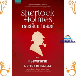 หนังสือ เชอร์ล็อกโฮล์มส์ 1 แรงพยาบาท (ใหม่) สนพ. แพรวสำนักพิมพ์ หนังสือเรื่องแปล ฆาตกรรม/สืบสวนสอบสวน