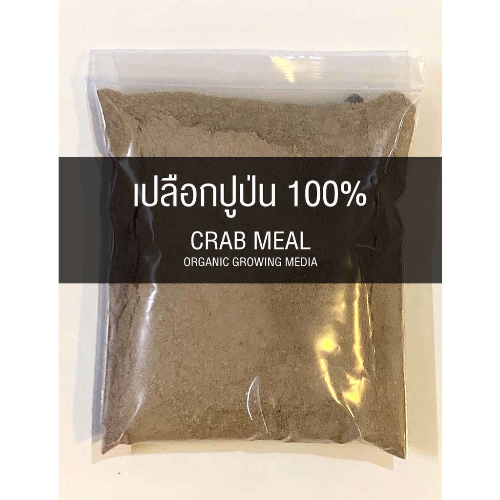 Crab meal เปลือกปูป่น 100% ไม่ผสมอย่างอื่น 1Kg