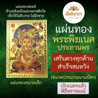 แผ่นทองพระพิฆเนศปางประทานพร เสริมดวง รหัส G-61 สำหรับติดเคสมือถือ ใส่กระเป๋าสตางค์ องค์เทพอินเดีย