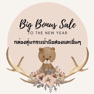 สุ่ม BIG BONUS SALE กระเป๋าแบนด์แฟชั่นมือสอง