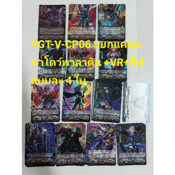 การ์ดแวนการ์ดแยกแคลน VGT-V-CP06 ชาโดว์พาลาดิน ฟอยทุกใบ แบบละ 4 ใบ VR8ใบ และกี๊ฟ4 ใบ แถมซองใสใส่การ์ด